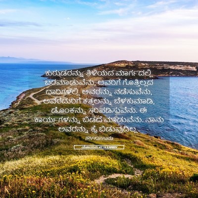 Picture 05 - ಯೆಶಾಯನು 42:16 KANIRV - ಕುರುಡರನ್ನು ತಿಳಿಯದ - Bible Verse Picture