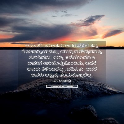 Picture 05 - ಯೆಶಾಯನು 42:25 KANIRV - ಆದುದರಿಂದ ಆತನು ಅವರ - Bible Verse Picture