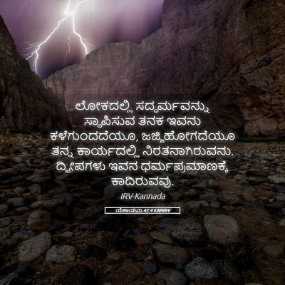 Picture 05 - ಯೆಶಾಯನು 42:4 KANIRV - ಲೋಕದಲ್ಲಿ - Bible Verse Picture