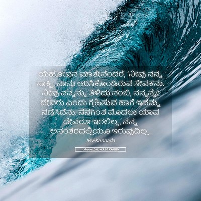 Picture 05 - ಯೆಶಾಯನು 43:10 KANIRV - ಯೆಹೋವನ - Bible Verse Picture
