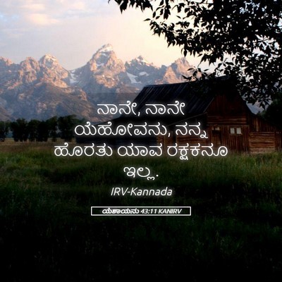 Picture 05 - ಯೆಶಾಯನು 43:11 KANIRV - ನಾನೇ, ನಾನೇ ಯೆಹೋವನು, - Bible Verse Picture