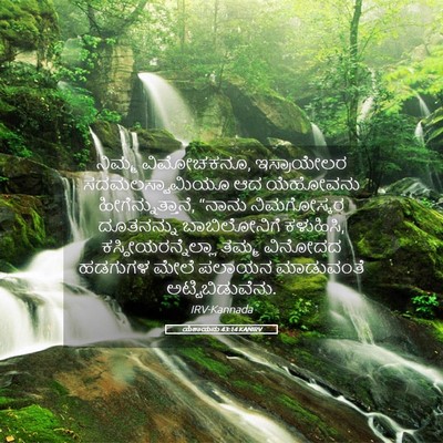 Picture 05 - ಯೆಶಾಯನು 43:14 KANIRV - ನಿಮ್ಮ ವಿಮೋಚಕನೂ, - Bible Verse Picture