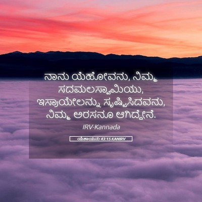Picture 05 - ಯೆಶಾಯನು 43:15 KANIRV - ನಾನು ಯೆಹೋವನು, - Bible Verse Picture