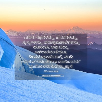 Picture 05 - ಯೆಶಾಯನು 43:17 KANIRV - ಯಾರು ರಥಗಳನ್ನು, - Bible Verse Picture