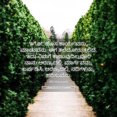 Picture 05 - ಯೆಶಾಯನು 43:19 KANIRV - ಇಗೋ, ಹೊಸ - Bible Verse Picture