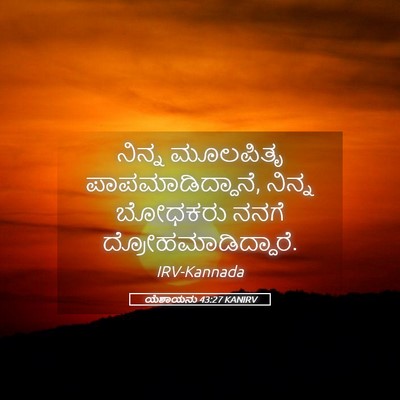 Picture 05 - ಯೆಶಾಯನು 43:27 KANIRV - ನಿನ್ನ ಮೂಲಪಿತೃ - Bible Verse Picture