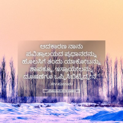 Picture 05 - ಯೆಶಾಯನು 43:28 KANIRV - ಆದಕಾರಣ ನಾನು - Bible Verse Picture