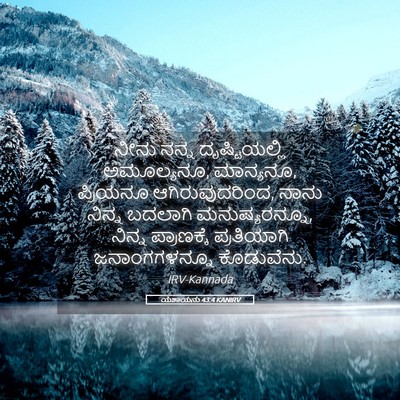 Picture 05 - ಯೆಶಾಯನು 43:4 KANIRV - ನೀನು ನನ್ನ - Bible Verse Picture