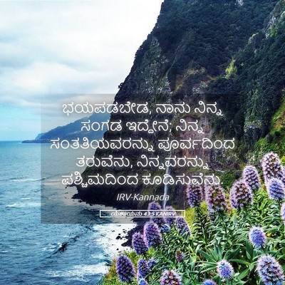 Picture 05 - ಯೆಶಾಯನು 43:5 KANIRV - ಭಯಪಡಬೇಡ, ನಾನು - Bible Verse Picture