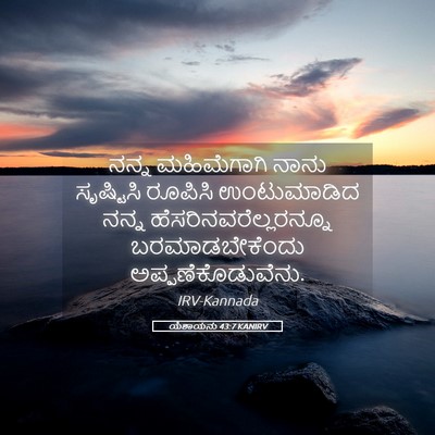 Picture 05 - ಯೆಶಾಯನು 43:7 KANIRV - ನನ್ನ ಮಹಿಮೆಗಾಗಿ - Bible Verse Picture