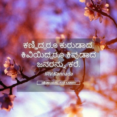 Picture 05 - ಯೆಶಾಯನು 43:8 KANIRV - ಕಣ್ಣಿದ್ದರೂ - Bible Verse Picture