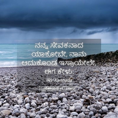Picture 05 - ಯೆಶಾಯನು 44:1 KANIRV - ನನ್ನ ಸೇವಕನಾದ - Bible Verse Picture