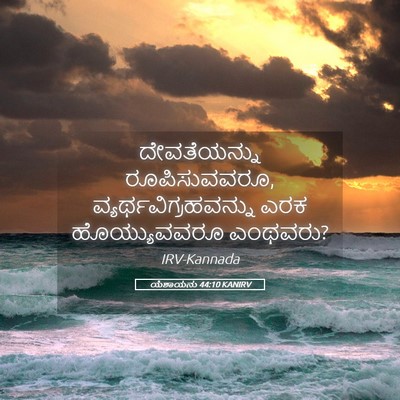 Picture 05 - ಯೆಶಾಯನು 44:10 KANIRV - ದೇವತೆಯನ್ನು - Bible Verse Picture