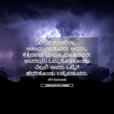 Picture 05 - ಯೆಶಾಯನು 44:11 KANIRV - ವಿಗ್ರಹ ಶರಣರೆಲ್ಲಾ - Bible Verse Picture