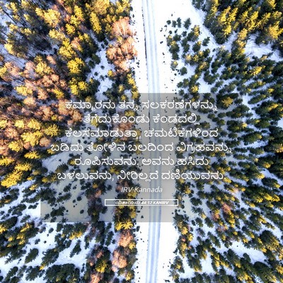 Picture 05 - ಯೆಶಾಯನು 44:12 KANIRV - ಕಮ್ಮಾರನು ತನ್ನ - Bible Verse Picture