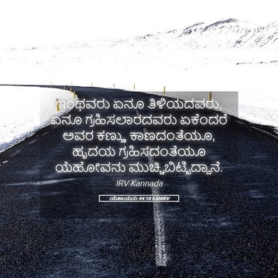 Picture 05 - ಯೆಶಾಯನು 44:18 KANIRV - ಇಂಥವರು ಏನೂ - Bible Verse Picture