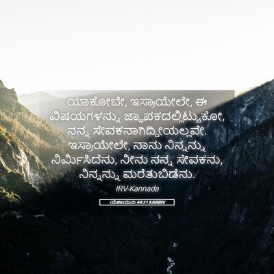 Picture 05 - ಯೆಶಾಯನು 44:21 KANIRV - ಯಾಕೋಬೇ, ಇಸ್ರಾಯೇಲೇ, - Bible Verse Picture