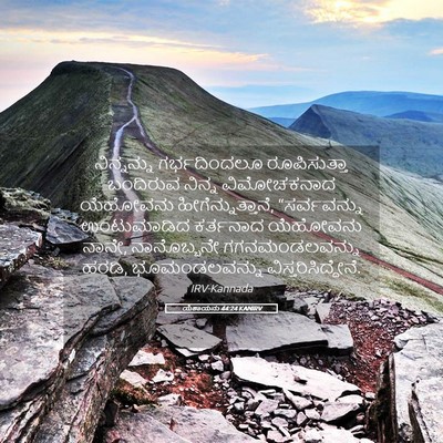 Picture 05 - ಯೆಶಾಯನು 44:24 KANIRV - ನಿನ್ನನ್ನು - Bible Verse Picture