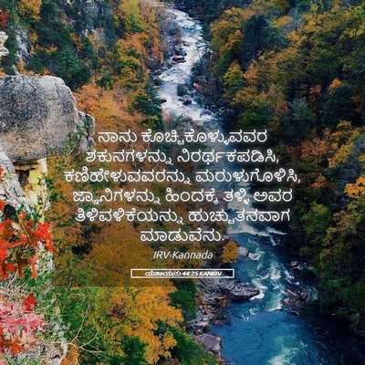 Picture 05 - ಯೆಶಾಯನು 44:25 KANIRV - ನಾನು - Bible Verse Picture