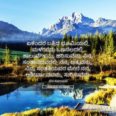 Picture 05 - ಯೆಶಾಯನು 44:3 KANIRV - ಏಕೆಂದರೆ ಬತ್ತಿದ - Bible Verse Picture