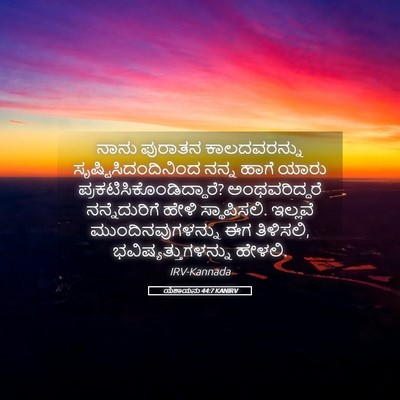 Picture 05 - ಯೆಶಾಯನು 44:7 KANIRV - ನಾನು ಪುರಾತನ - Bible Verse Picture