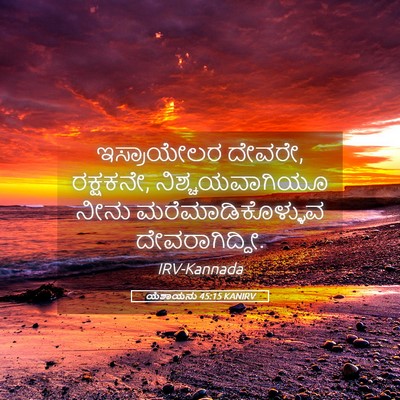 Picture 05 - ಯೆಶಾಯನು 45:15 KANIRV - ಇಸ್ರಾಯೇಲರ ದೇವರೇ, - Bible Verse Picture