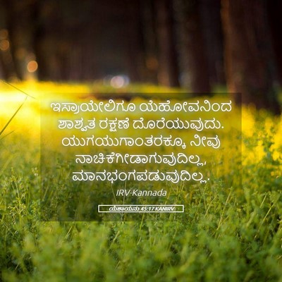 Picture 05 - ಯೆಶಾಯನು 45:17 KANIRV - ಇಸ್ರಾಯೇಲಿಗೂ - Bible Verse Picture