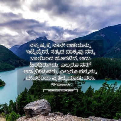 Picture 05 - ಯೆಶಾಯನು 45:23 KANIRV - ನನ್ನಷ್ಟಕ್ಕೆ ನಾನೇ - Bible Verse Picture