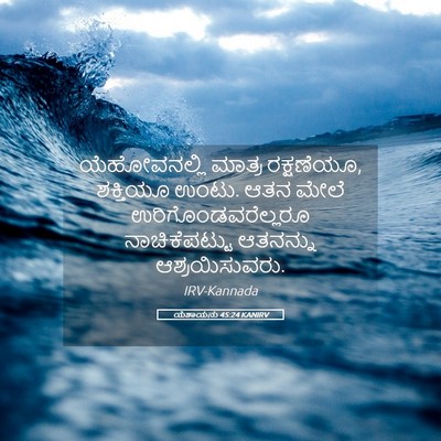 Picture 05 - ಯೆಶಾಯನು 45:24 KANIRV - ಯೆಹೋವನಲ್ಲಿ ಮಾತ್ರ - Bible Verse Picture