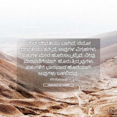 Picture 05 - ಯೆಶಾಯನು 46:1 KANIRV - ಬೇಲ್ ದೇವತೆಯು - Bible Verse Picture