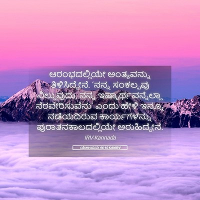Picture 05 - ಯೆಶಾಯನು 46:10 KANIRV - ಆರಂಭದಲ್ಲಿಯೇ - Bible Verse Picture