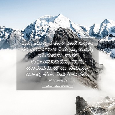 Picture 05 - ಯೆಶಾಯನು 46:4 KANIRV - ನಿಮ್ಮ ಮುಪ್ಪಿನ ತನಕ - Bible Verse Picture