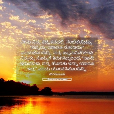 Picture 05 - ಯೆಶಾಯನು 47:10 KANIRV - ನೀನು ನಿನ್ನ - Bible Verse Picture