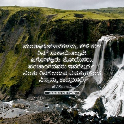 Picture 05 - ಯೆಶಾಯನು 47:13 KANIRV -  - Bible Verse Picture