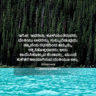 Picture 05 - ಯೆಶಾಯನು 47:14 KANIRV - ಇಗೋ, ಇವರೆಲ್ಲಾ - Bible Verse Picture