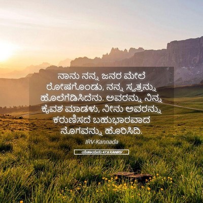 Picture 05 - ಯೆಶಾಯನು 47:6 KANIRV - ನಾನು ನನ್ನ ಜನರ ಮೇಲೆ - Bible Verse Picture