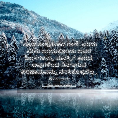 Picture 05 - ಯೆಶಾಯನು 47:7 KANIRV - “ನಾನು ಶಾಶ್ವತವಾದ - Bible Verse Picture