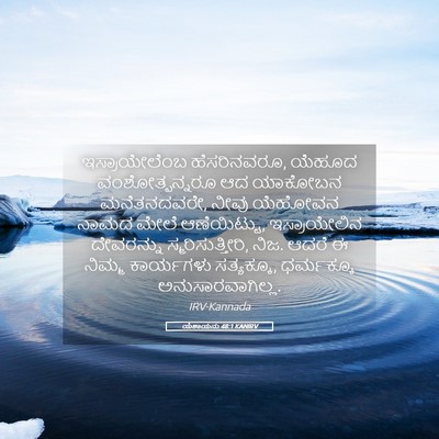 Picture 05 - ಯೆಶಾಯನು 48:1 KANIRV - ಇಸ್ರಾಯೇಲೆಂಬ - Bible Verse Picture