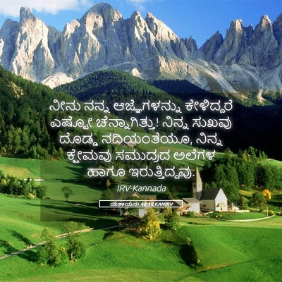 Picture 05 - ಯೆಶಾಯನು 48:18 KANIRV - ನೀನು ನನ್ನ - Bible Verse Picture