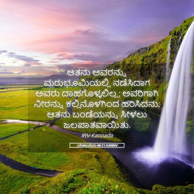 Picture 05 - ಯೆಶಾಯನು 48:21 KANIRV - ಆತನು ಅವರನ್ನು - Bible Verse Picture