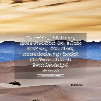 Picture 05 - ಯೆಶಾಯನು 48:8 KANIRV - ನೀನು ಕೇಳಿಲ್ಲ, - Bible Verse Picture