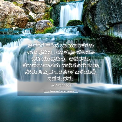 Picture 05 - ಯೆಶಾಯನು 49:10 KANIRV - ಅವರಿಗೆ ಹಸಿವೆ - Bible Verse Picture