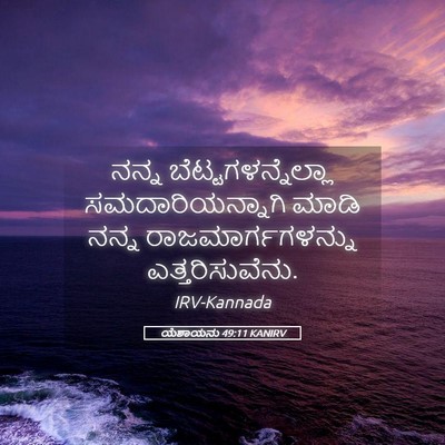 Picture 05 - ಯೆಶಾಯನು 49:11 KANIRV - ನನ್ನ - Bible Verse Picture