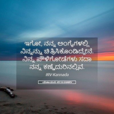 Picture 05 - ಯೆಶಾಯನು 49:16 KANIRV - ಇಗೋ, ನನ್ನ - Bible Verse Picture