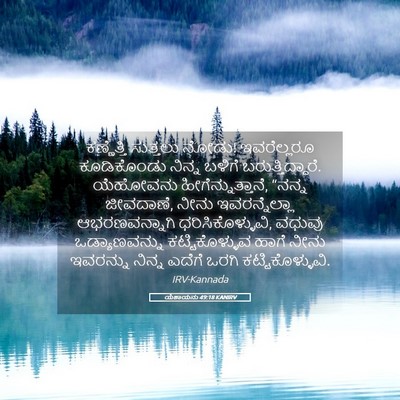 Picture 05 - ಯೆಶಾಯನು 49:18 KANIRV - ಕಣ್ಣೆತ್ತಿ ಸುತ್ತಲು - Bible Verse Picture