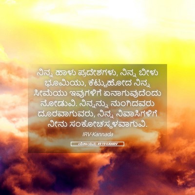 Picture 05 - ಯೆಶಾಯನು 49:19 KANIRV - ನಿನ್ನ ಹಾಳು - Bible Verse Picture
