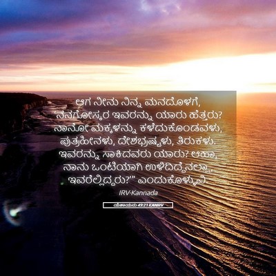 Picture 05 - ಯೆಶಾಯನು 49:21 KANIRV - ಆಗ ನೀನು ನಿನ್ನ - Bible Verse Picture