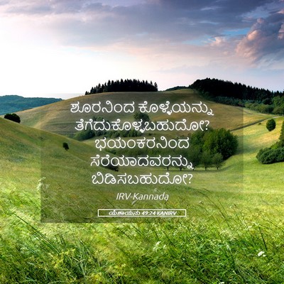 Picture 05 - ಯೆಶಾಯನು 49:24 KANIRV - ಶೂರನಿಂದ - Bible Verse Picture