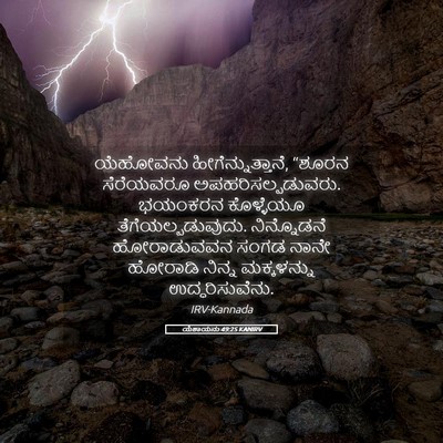 Picture 05 - ಯೆಶಾಯನು 49:25 KANIRV - ಯೆಹೋವನು - Bible Verse Picture
