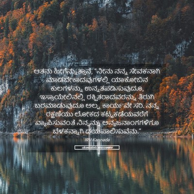 Picture 05 - ಯೆಶಾಯನು 49:6 KANIRV - ಆತನು - Bible Verse Picture